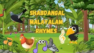 ശബ്ദങ്ങൾ....Shabdangal...#malayalam #kidssong #kindergarten #kids #toddlers