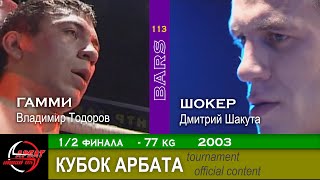 BARS. Шокер VS Гамми (Дмитрий Шакута - Владимир Тодоров) Кубок Арбата -77кг, 1/2 финала, 2003г.