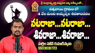 శివాయ తాండవ భవాయ తాండవ ఆనంద తాండవ నటరాజా Naveen Swamy Kodada || Naveenswamy Songs ||