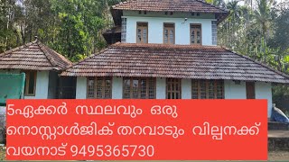 5 acre സ്ഥലം ഒരു തറവാടും  വില്പനക്ക് 9495365730