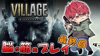 #3最終回【BIOHAZARD VILLAGE】脳も体も筋肉ででてきている…バイオハザード ヴィレッジ【石川界人】