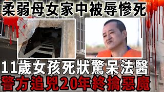 柔弱母女家中被辱慘死，11歲女孩死狀驚呆法醫，警方追兇20年終擒惡魔