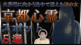 【京都心霊】京都の最恐心霊スポット５選！！【解説】