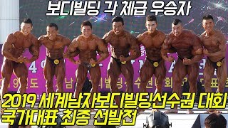 보디빌딩 각 체급 우승자 [세계남자보디빌딩선수권대회 국가대표 최종 선발전] 제49회 MR.YMCA 선발대회