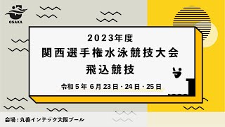 2023年度関西選手権水泳競技大会飛込競技　シニア　男子　１Ｍ飛板飛込