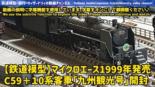 【鉄道模型】マイクロエース・C59+10系九州観光号の開封-Micro Ace C59+10 series Kyushu Kanko issue opening