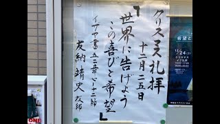 常盤台バプテスト教会　2022.12.25 主日礼拝 「世界に告げよう、この喜びと希望」友納靖史牧師【イザヤ書 52章7～12節】(新共同訳 旧約P.1148~1149)