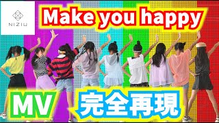 【MV完全再現】小学生が＊NiziU『Make you happy』＊MV撮ったよ♪