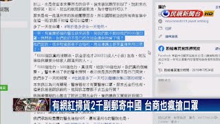 瘋搶口罩亂象頻傳 有網紅買2千副送到中國－民視新聞