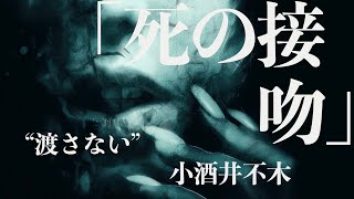 【ミステリー/小説/朗読】小酒井不木・死の接吻【無料/オーディオブック】