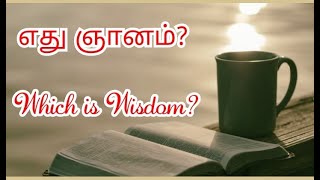 எது ஞானம்?  -  Which is Wisdom?