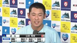 2022甲子園3回戦　近江　山田陽翔君　勝利後インタビュー