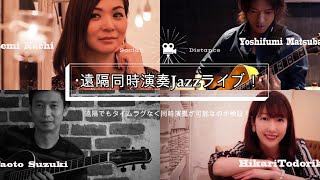 遠隔同時生演奏Jazzライブ　第２弾！ゲストはスーパーギタリスト鈴木直人！！   For musicians.Remote performance using Zoom＆Net duett