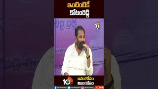 ఇంటింటికీ కోటంరెడ్డి #kotamreddysridharreddy #ysrcp #nellore #Shorts #10tv