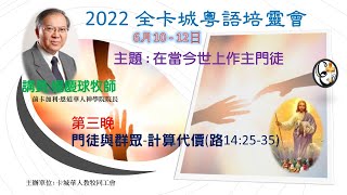 2022 全卡城[粵語]培靈會 (楊慶球牧師主講)【第三堂】:門徒與群眾:計算代價(路14:25-35)