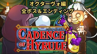 ケイデンス・オブ・ハイラル 【オクターヴォ編】ボス戦＆エンディング Cadence of Hyrule All Bos＆Ending No Commentary