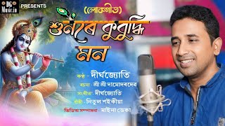 HUNORE KUBUDHI MON | DIRGHA |  শুনৰে কুবুদ্ধি মন| LOKOGEET | লোকগীত