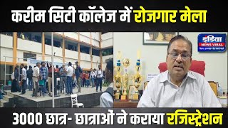 Jamshedpur Karim City College || जमशेदपुर के करीम सिटी कॉलेज में दो दिवसीय रोजगार मेला शुरू