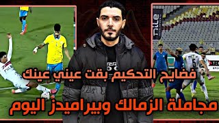 فضائح التحكيم في لقاء الزمالك والاسماعيلي وبيراميدز وسموحة اليوم😱افضل حاجة نلغي الدوري المصري