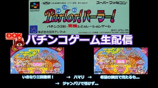 天国キッス-パンクするわじゃんバリ当たらんわ!!w (SFC)Parlor!パーラー! #2【パチンコゲーム#69】