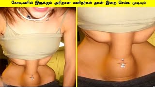 கோடிகளில் இருக்கும் அரிதான மனிதர்கள் தான் இதை செய்ய முடியும் | Amazing things| 257