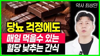 혈당걱정 없이 당뇨 환자가 마음껏 먹을 수 있는 간식 6가지. 의외로 당뇨에 좋은 간식 다크초콜릿의 효능 합병증예방.혈당조절 당뇨헤 좋은 간식 혈당조절 당화혈색소 건강정보 건강음식