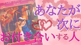 あなたが次に付き合う人について💖タロット、オラクルカードリーディング❣️その人の特徴、出会うタイミング、第一印象、どんな恋愛になるか、など詳しくみていきます🥳💎