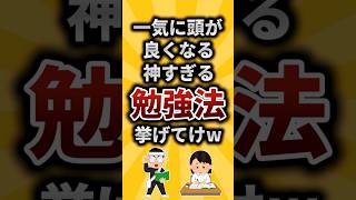 【2ch有益スレ】一気に頭が良くなる神過ぎる勉強法挙げてけw #shorts