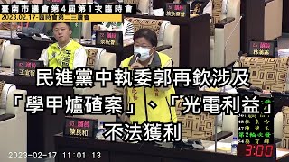 20230217－陳昆和議員 臺南市議會第4屆第1次臨時會【民進黨郭再欽涉及爐碴、光電不法獲利、不同意安定區設置天然氣發電廠、優先加強警消人員人力設備市府應有積極作為、議會勞動基法自治條例工時應檢討】