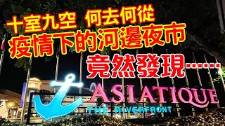 2020-12-29 泰國曼谷Asiatique 夜市疫情實況 / 摩天輪有否繼續幸福地轉？會否執笠？十室九空之下竟現曙光！~✹ 香港 #移居泰國 旅遊達人Roger Wu胡慧冲 泰國疫情實地報告