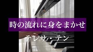 時の流れに身を任せ/テレサ・テンpiano演奏カラオケ（歌詞付き）フル