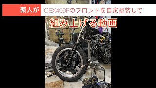 CBX400F 素人が自家塗装して2型フロント周りをくみあげる動画