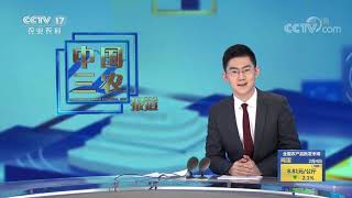 《中国三农报道》 20210204|CCTV农业