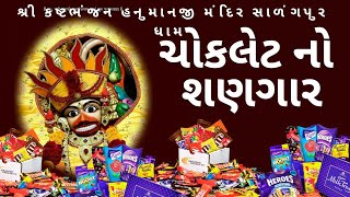 શનિવાર નિમિત્તે દાદાને ચોકલેટના દિવ્ય શણગાર #salangpur #hanuman #status #swaminarayan #hinduism