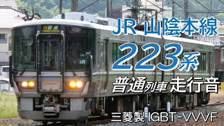 全区間走行音 三菱IGBT 223系550番台 山陰本線下り普通列車 園部→城崎温泉