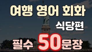 여행영어_식당편🔥식당에서 100% 쓰는 영어 TOP 50! 주문부터 계산까지