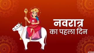 Chaitra Navratri 2021: चैत्र नवरात्रि का पहला दिन, ऐसे करें कलश स्थापना