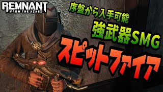 序盤から入手できる最凶SMG『スピットファイア』の入手方法を紹介します！【レムナント フロム・ジ・アッシュ】