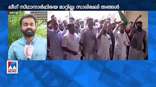 കളമശേരിയിലെ സ്ഥാനാര്‍ഥിയെ മാറ്റില്ല; തീരുമാനം അന്തിമം: ലീഗ് നേതൃത്വം | Kalamassery report