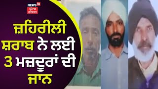 Sangrur News | ਜ਼ਹਿਰੀਲੀ ਸ਼ਰਾਬ ਨੇ ਲਈ 3 ਮਜ਼ਦੂਰਾਂ ਦੀ ਜਾਨ | News18 Punjab