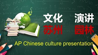 ap presentation - 苏州园林