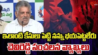 YCP  Chevireddy Bhaskar Reddy Press Meet | ఇలాంటి కేసులు పెట్టి నన్ను భయపెట్టలేరు  | TOne News