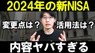 【歴史的な改正】新NISAの変更点と活用法4選！年間投資枠360万円、生涯投資上限額1800万円、非課税期間恒久化など神改正のオンパレード！