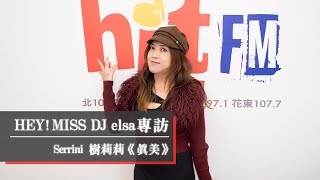 Serrini音樂風格多變，新專輯《真美TRUE LOVE》展現溫柔典雅！｜2023.02.11【HEY! MISS DJ】