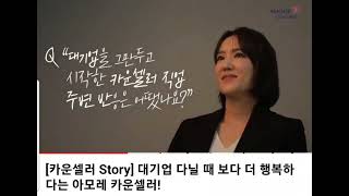 [카운셀러 Story] 대기업 다닐 때 보다 더 행복하다는 아모레 카운셀러!