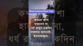 👉🏿👉🏿👉🏿কখনো আশা হারাবেন না #shortvideo #motivation #foryou #viralshorts #viralvideo 😕😕😕