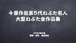 千葉作龍第5代ねぶた名人大型ねぶた全作品集