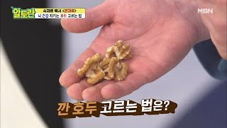 ♥꿀팁방출♥ ＜깐 호두＞ 고르는 법부터 유통기한까지 완벽정복! MBN 201129 방송