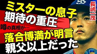 かつて天才だと言われた、長嶋一茂の現役時代を振り返り、落合博満が苦言...親父以上だったと語った衝撃の本心に迫る。現在メディア引っ張りだこの自然体芸風が変えた現場の空気とは...【プロ野球/昭和】