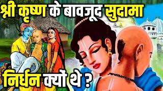 भगवान् कृष्ण के बावजूद सुदामा गरीब क्यों थे? | Why Sudhama lived a Poor Life?